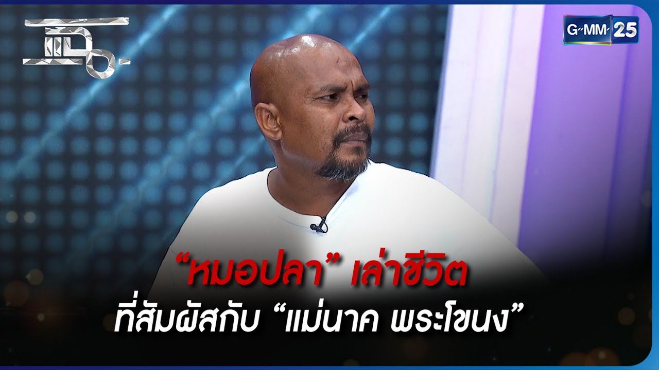 “หมอปลา” เล่าชีวิตที่สัมผัสกับ “แม่นาค พระโขนง” | Highlight | แฉ 19 พ.ค. 66 | GMM25