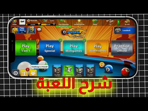 شرح لعبة البلياردو للمبتدئين شرح لعبة 8ball Pool