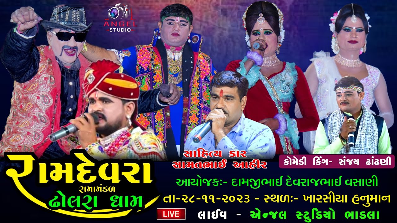 🔴LIVE  ||  રામદેવરા રામામંડળ ઢોલરાધામ :- શુભ સ્થળ:- ખારસિયા હનુમાન - Angel studio bhadla