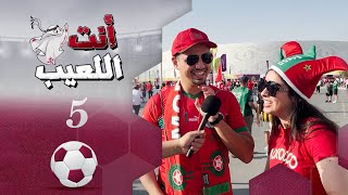 انت اللعيب | حلقة 5 | مونديال كأس العالم قطر 2022 | تقديم بشير سنان