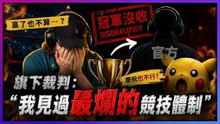 寶可夢冠軍被「沒收」？一個慶祝動作，引爆玩家集體怒火🔥寶可夢官方賽事信任危機