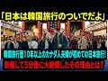 【海外の反応】「日本は韓国旅行のついでだよ」韓国旅行歴１０年以上のカナダ人夫婦が初めての日本旅行！到着して５分後に大絶賛したその理由とは？【日本称賛】