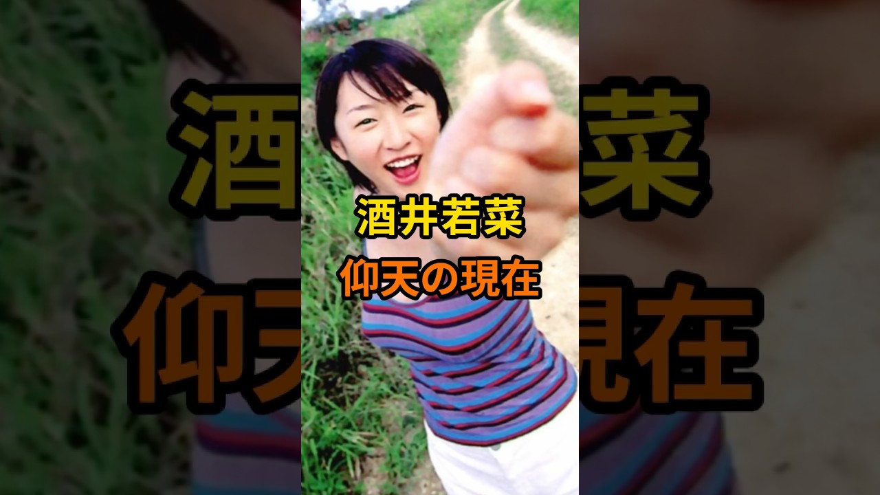 酒井若菜　仰天の現在【有名人雑学】#shorts #現在 #芸能人 #酒井若菜　#昭和#平成