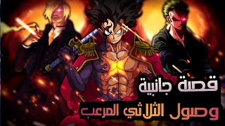 حكاية انمي طاقم الوفاء | وصول الثلاثي اليونكو للحرب  | الجزء الرابع 4️⃣