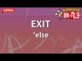 【ガイドなし】EXIT/'else【カラオケ】