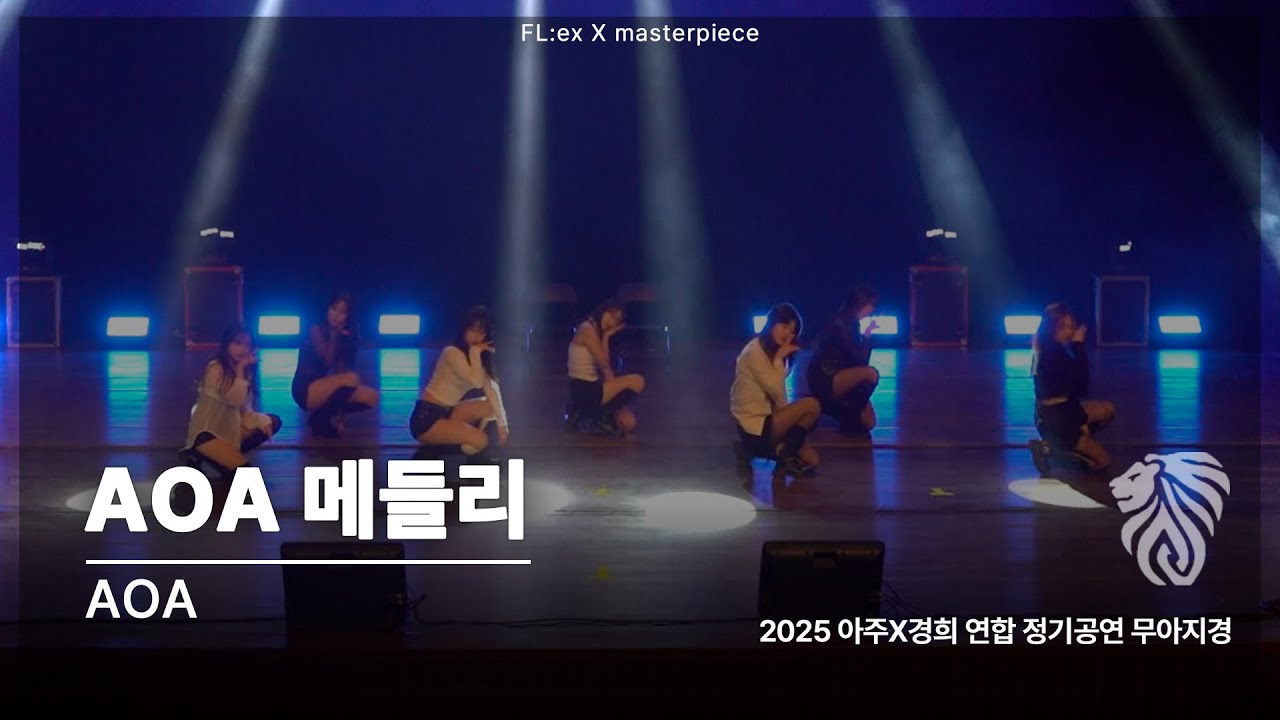 [2025 아주x경희 연합 정기공연] AOA 메들리 | Cover Dance