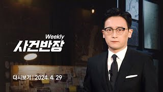 [다시보기] 위클리 사건반장｜'구속수사'로 전환된 '막장 시동생'…30년 동안 욕설과 폭행당한 피해자, 남편과 이혼 소송 중 (24.4.29) / JTBC News