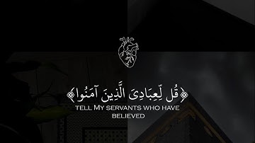 عبدالعزيز العسيري || سورة إبراهيم || قُل لِّعِبَادِيَ الَّذِينَ آمَنُوا يُقِيمُوا الصَّلَاةَ