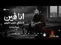انا فين انا شكلي مابين خاينين شقيان في الحر بكون شغال عصام صاصا الكروان توزيع كيمو الديب
