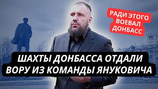 Шахты Донбасса отдали человеку Януковича. Вот за это 10 лет страдал Донбасс