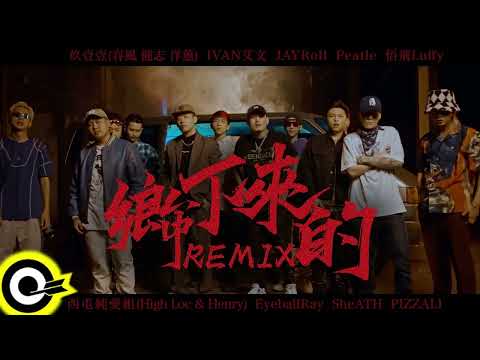 玖壹壹 (Nine one one) - 鄉下來的Remix (From the hood) [Original and Remix]