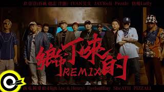 玖壹壹 (Nine one one) - 鄉下來的Remix (From the hood) [Original and Remix]