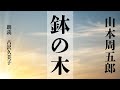 【朗読】山本周五郎 『鉢の木』公開しました！