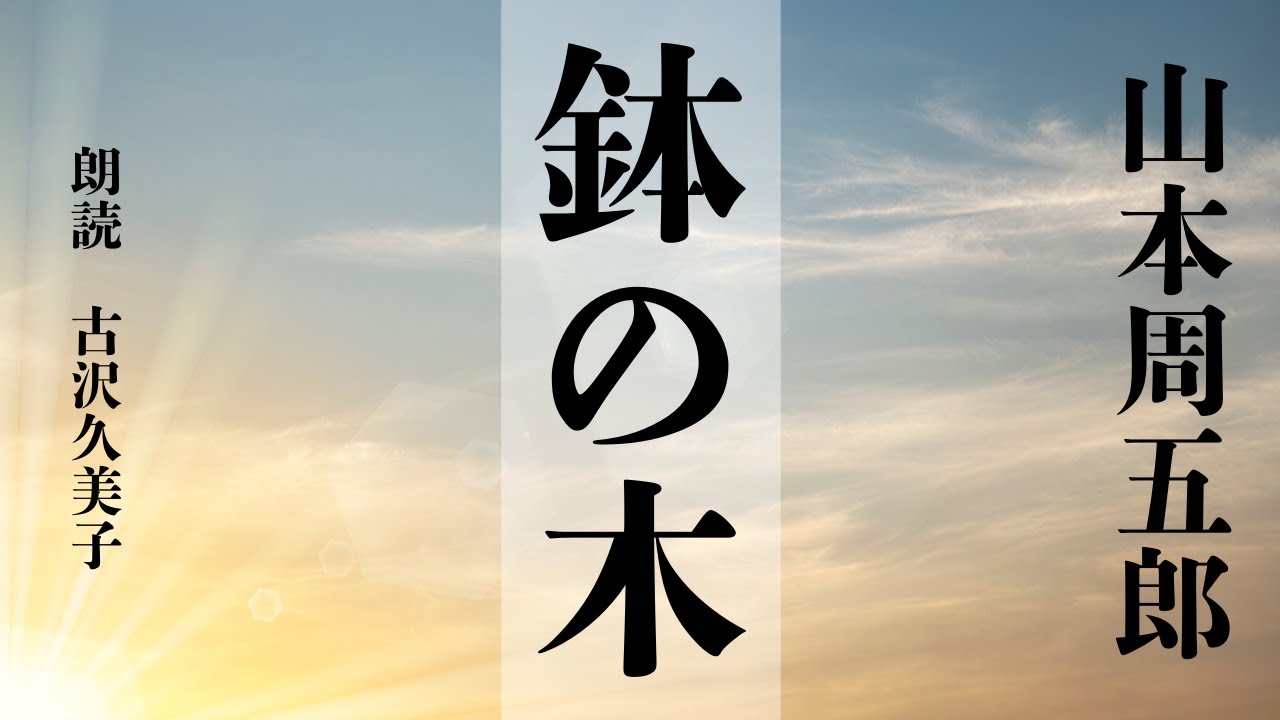 【朗読】山本周五郎 『鉢の木』公開しました！