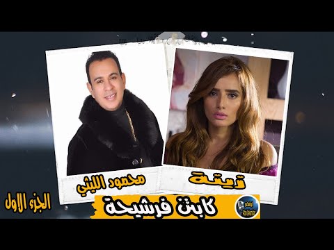 المسلسل الممتع كابتن فرشيحة الجزء الاول محمود الليثي وزينة