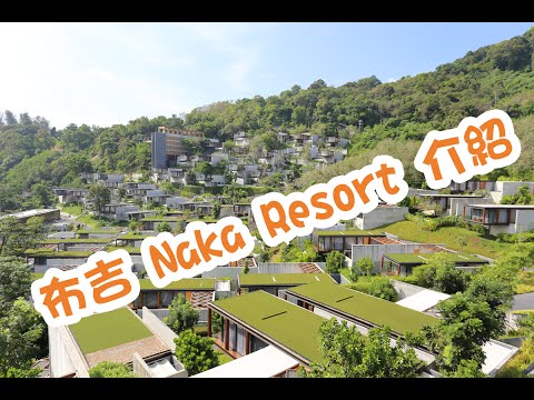 布吉酒店介紹：The Naka Phuket (Napa Suite 房)