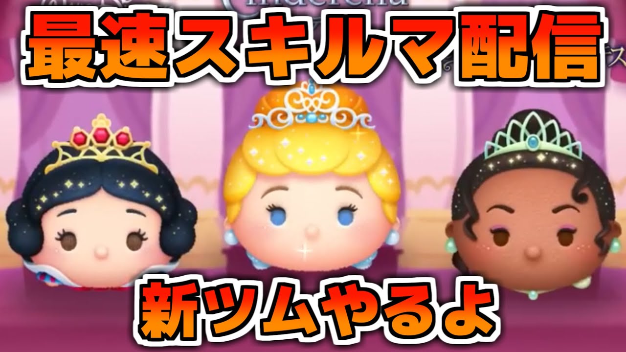 【ツムツム】プリンセス系新ツムのやつをやる！！【新ツム】