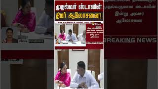 முதல்வர் ஸ்டாலின் திடீர் ஆலோசனை! | MK STALIN | DMK