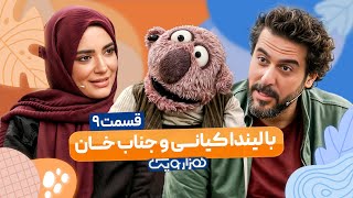 لیندا کیانی در هزار و یک 1001 🤩 قسمت 9 با کیفیت عالی 1080