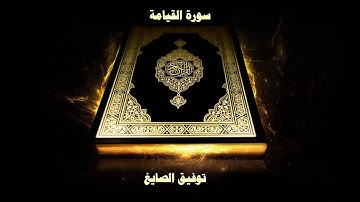 سورة القيامة - بصوت القارئ توفيق الصايغ