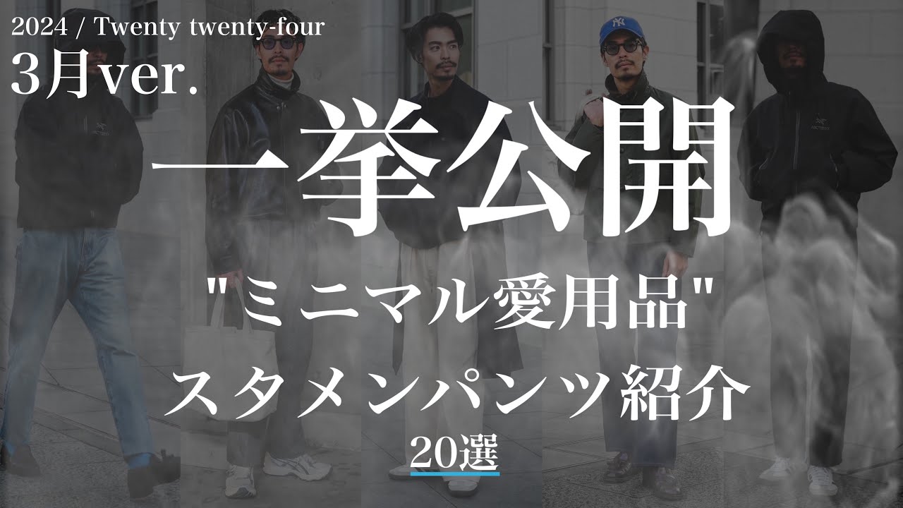ミニマルパンツ早い者勝ち Favorite Item Introduction] Minimalist Favorite Pants ~20 Selected