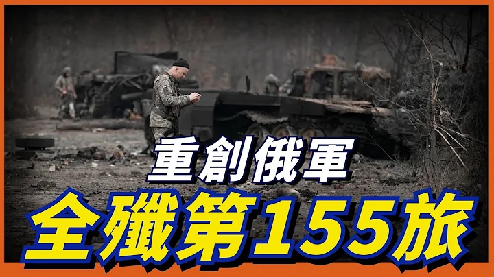 俄军155海军步兵旅再次覆灭！期间经历三次重组，这次部队番号将被取消？ - 天天要闻