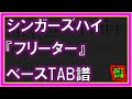 【TAB譜】『フリーター - シンガーズハイ』【Bass】【ダウンロード可】