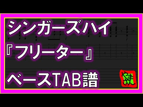 フリーター (ベースTAB譜) - シンガーズハイ
