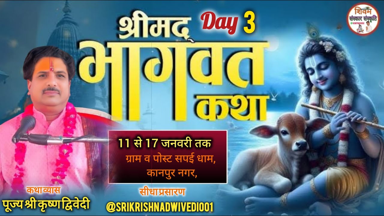 !!LIVE!! DAY - 0 3 श्रीमद् भागवत कथा स्थान: ग्राम व पोस्ट सपई धाम, कानपुर नगर, से सीधा लाइव प्रसारण