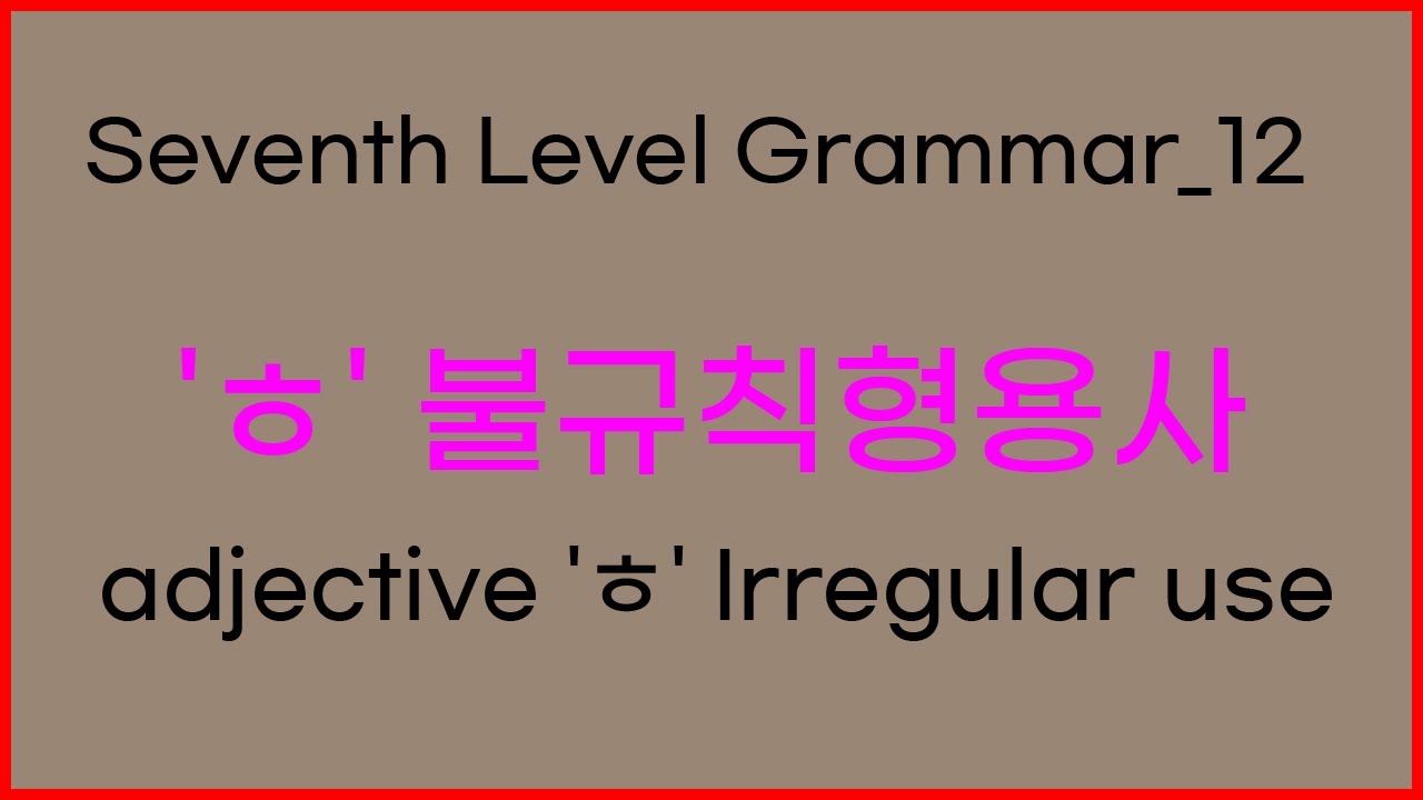 12 Seventh Level Korean Grammar | 형용사 'ㅎ' 불규칙활용 (adjective 'ㅎ ...