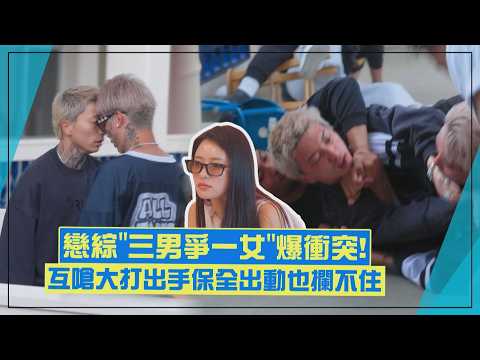 [Bad Boy Dating Diaries 2] Three Male Guests Fight Over One Girl! The "Talk" Turns Into a Brawl—S...