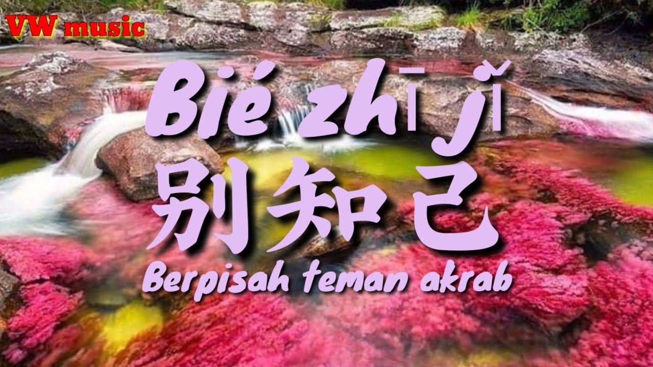 别知己 Bie Zhi Ji - 海来阿木 Hai Lai A Mu \u0026 阿呷拉古 A Ga La Gu \u0026 曲比阿且 Qu Bi A Qie ( Terjemahan dan Lirik)