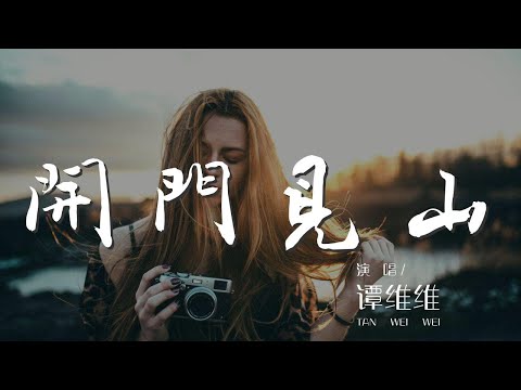 開門見山 - 譚維維『我見山就是山 打開門就見山』【動態歌詞Lyrics】
