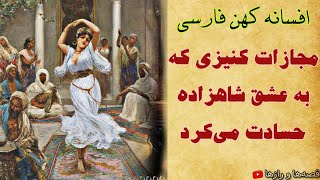 داستان عشق شاهزاده به دختر پینه دوز و مجازات عجیب کنیزک حسود - افسانه ای از حکایت های فارسی عامیانه