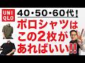 【ユニクロポロシャツ❗️この2型があればいい‼️】2026年UNIQLOポロ!エアリズム 系やニットポロ!オススメはこれ!40・50・60代メンズファッション。chu Chu DANSHI。林トモヒコ