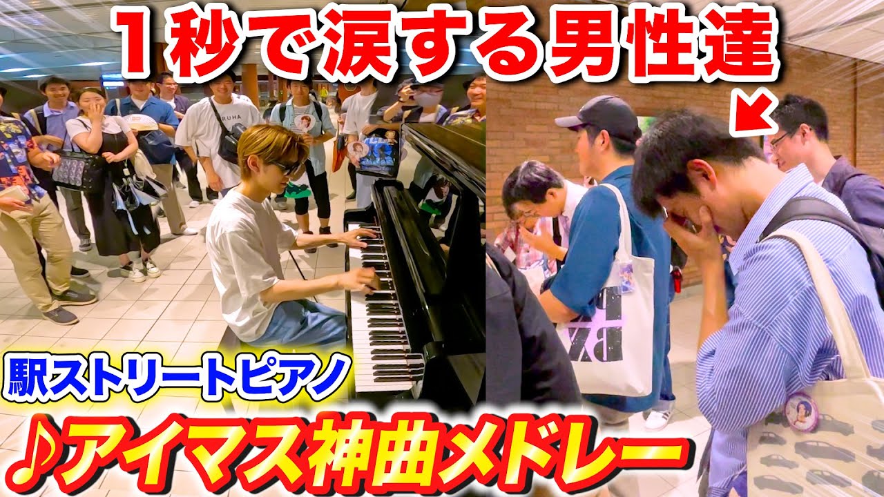駅のピアノでアイドルマスター神曲メドレー弾いたら後ろのオタク全員涙した byよみぃ【♪アイドルマスターメドレー】(♪約束,隣に...,キラメキラリ,READY!!,...)ストリートピアノ