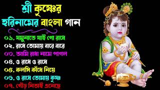 মধুর হরিনাম গান | Bengali Hit Horinam Songs | Bengali Shri Krishna Songs | Harinam Song