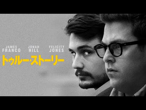 【実話映画】トゥルー・ストーリー｜True Story (無料映画フル, 犯罪映画, 映画フル, サスペンス映画, ジャーナリスト, 殺人事件, 犯罪心理学, ジョナ・ヒル, ジェームズ・フランコ)