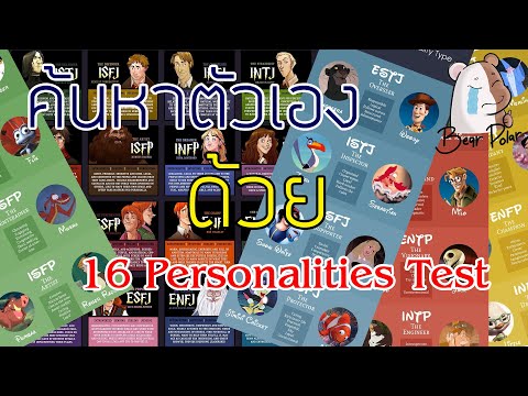 ค้นหาตัวตน ด้วยแบบทดสอบ16 Personalities Test [MBTI]