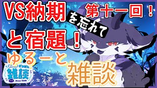 【作業のびっと雑談】何にものんびりできないゆるゆる雑談11