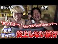 【新番組!】『炎上しない旅行』【初回ゲスト:大石・ライアン・大祐】