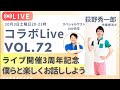 フラミンゴの介護予防チャンネル がライブ配信中！
