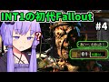 【Fallout1】スーパーミュータント以下の知能を持つ男【知能1】INT4