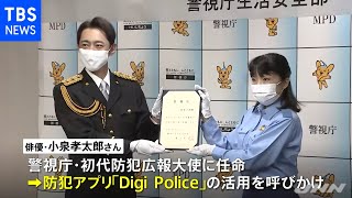 初代警視庁防犯広報大使に小泉孝太郎さん 防犯アプリ活用呼びかけ