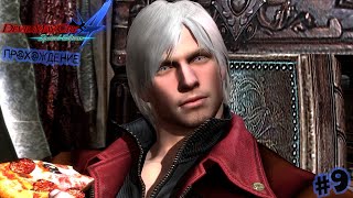 Игра за Данте! | Devil May Cry 4 Прохождение #9