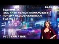 Русский язык:  Задание 21. «Казнить нельзя помиловать». Почему нас обманывали в детстве?