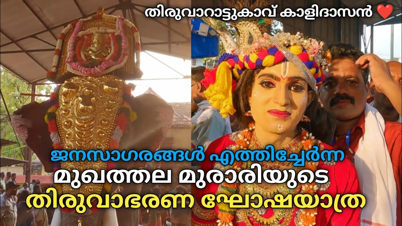 മുഖത്തല മുരാരിയുടെ തിരുവാഭരണ ഘോഷയാത്ര 2024| Mukhathala Murari temple Thiruvabharana Ghoshayathra