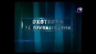 ОХОТНИКИ ЗА ПРИВЕДЕНИЯМИ №1