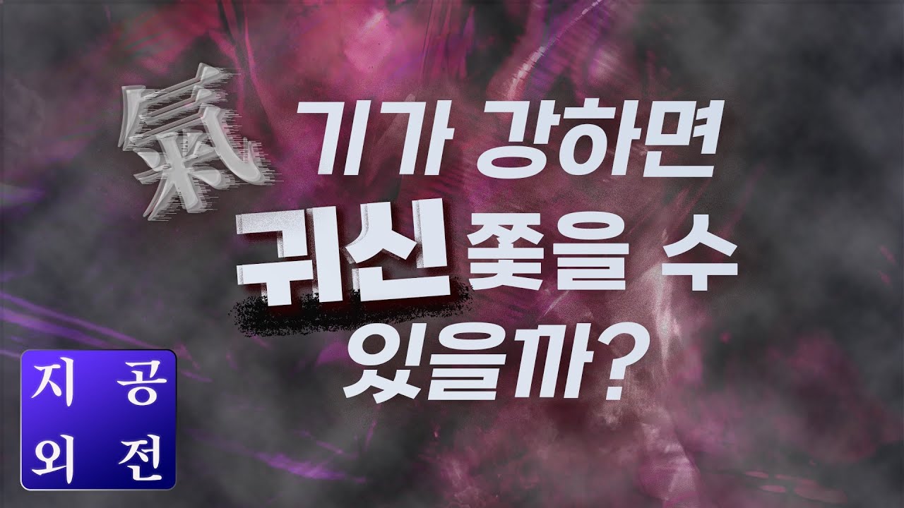 기가 강하면 귀신 쫓을 수 있을까? / 가위눌림