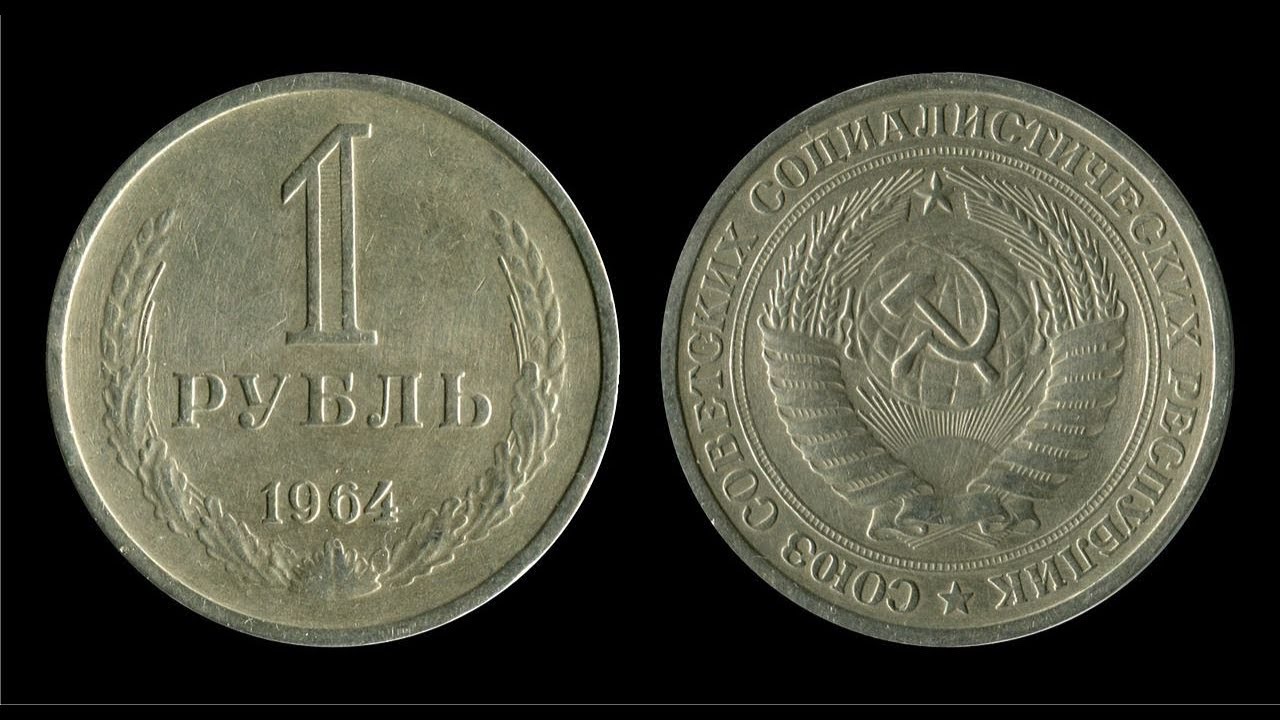 Сколько стоит советский рубль монета. 1 Рубль 1964 СССР. Монета 1 рубль СССР. Монета рубль СССР 1964. Советский рубль 1964 года.